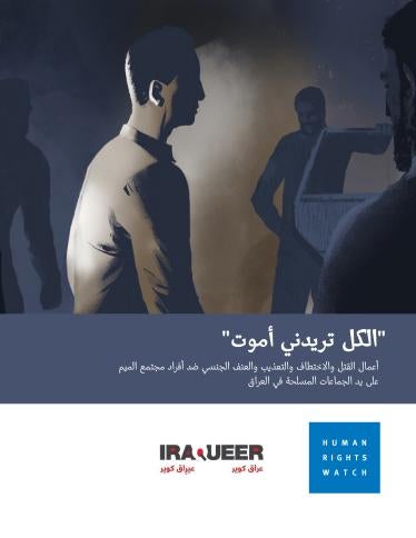 202203lgbt_mena_iraq_abuse_cover_AR